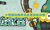 小怪兽别跑青龙武圣技能详情