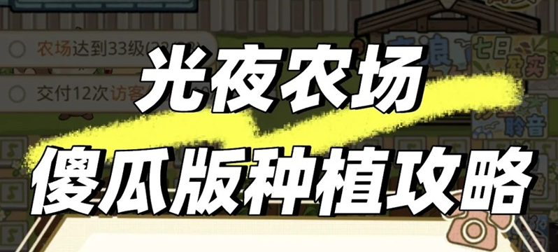 光与夜之恋农场怎么玩