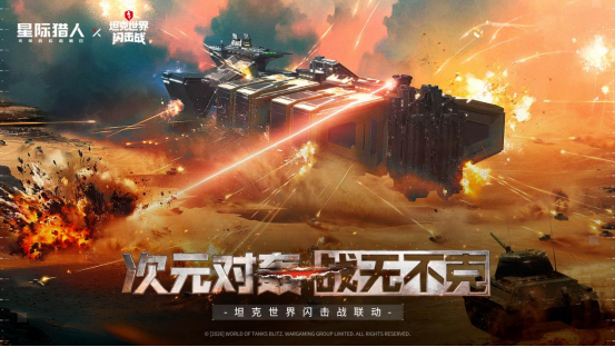 《无尽的拉格朗日》x《坦克世界闪击战》联动福利全开，3款舰船礼装免费送！