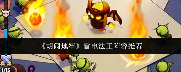 《胡闹地牢》雷电法王阵容推荐