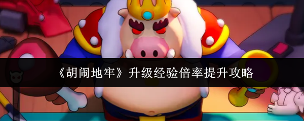 《胡闹地牢》升级经验倍率提升攻略