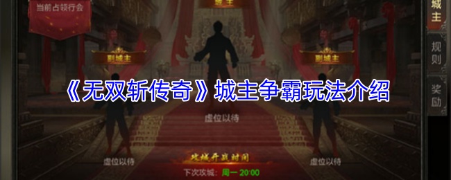 《无双斩传奇》城主争霸玩法介绍