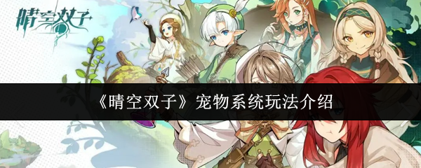 《晴空双子》宠物系统玩法介绍