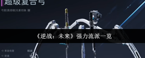 《逆战：未来》强力流派一览