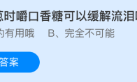切洋葱时嚼口香糖可以缓解流泪吗