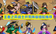 王者之弈战士开荒阵容搭配推荐