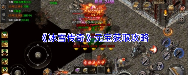 《冰雪传奇》元宝获取攻略