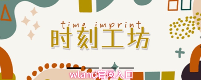 wland官网入口