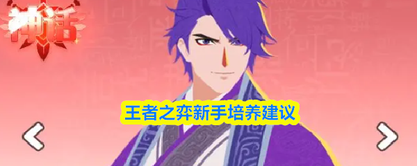 王者之弈新手培养建议
