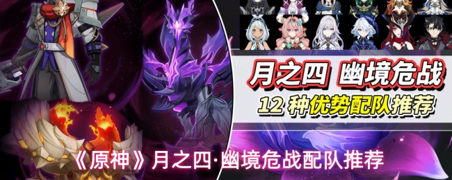 《原神》月之四·幽境危战配队推荐