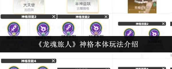 《龙魂旅人》神格本体玩法介绍