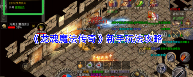 《龙魂魔法传奇》新手玩法攻略