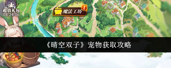 《晴空双子》宠物获取攻略