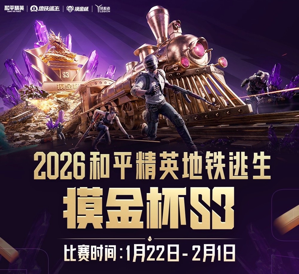2026和平精英地铁逃生“摸金杯”全面升级，S3赛季开启年度征程序章