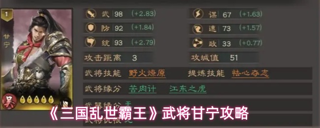 《三国乱世霸王》武将甘宁攻略