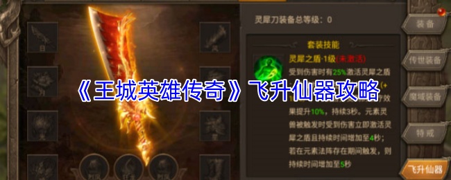 《王城英雄传奇》飞升仙器攻略