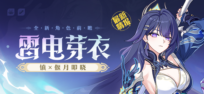 崩坏3雷电芽衣镇偃月叩晓介绍