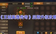 《王城英雄传奇》后期升级攻略