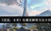 《逆战:未来》收藏室解锁方法介绍