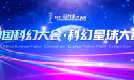 奖金175万！科幻星球大赛·科幻IP参赛单元及新星扶持计划征集正式启动