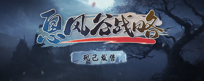 《息风谷战略》全流程通关攻略分享