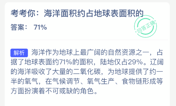 考考你：海洋面积约占地球表面积的