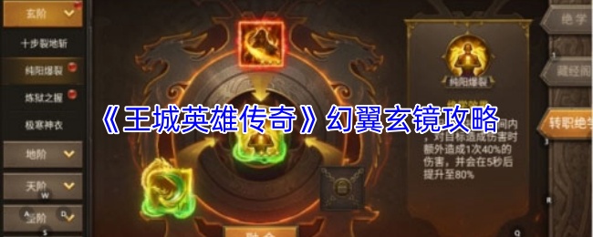 《王城英雄传奇》幻翼玄镜攻略