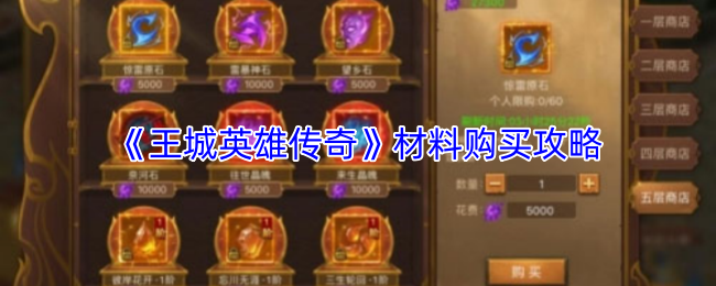《王城英雄传奇》材料购买攻略