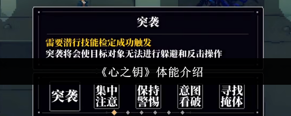 《心之钥》体能介绍