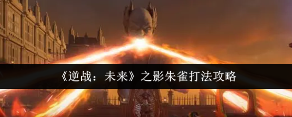 《逆战：未来》之影朱雀打法攻略