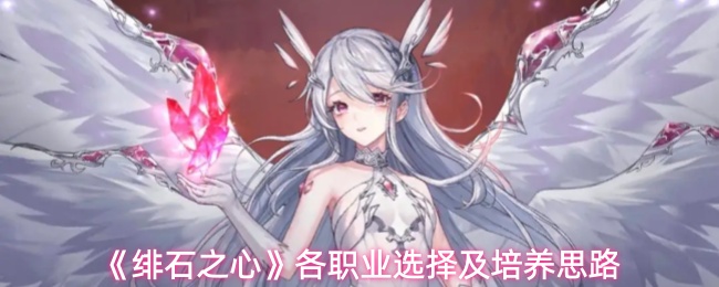 《绯石之心》各职业选择及培养思路