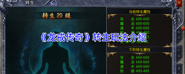 《龙戒传奇》转生玩法介绍