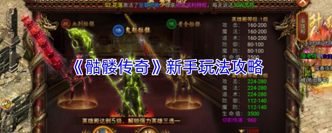 《骷髅传奇》新手玩法攻略