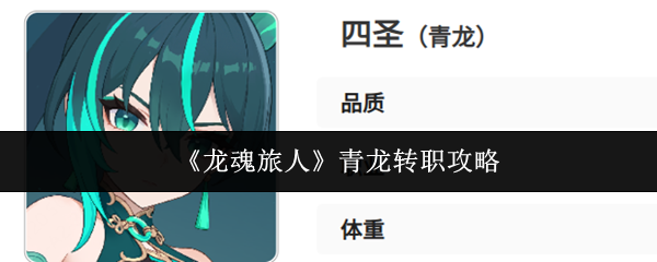 《龙魂旅人》青龙转职攻略
