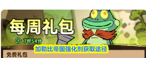 加勒比帝国强化剂获取途径