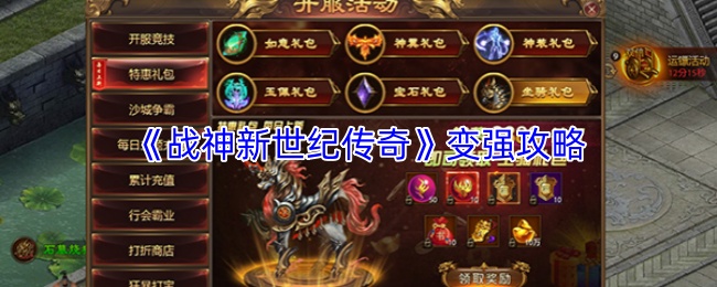 《战神新世纪传奇》变强攻略