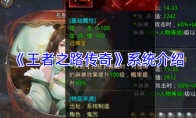 《王者之路传奇》系统介绍