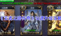 《王者之路传奇》快速升级攻略