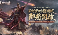 SLG×RTS《王于兴师》测试定档2月6日！同步释出游戏宣传片