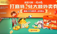 跨界联动开启新年红：欢乐麻将X淘宝闪购联动，大额外卖券+游戏豆+周边多重福利放送