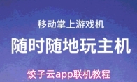饺子云app联机教程
