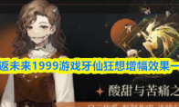 重返未来1999游戏牙仙狂想增幅效果一览
