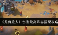 《龙魂旅人》伤害最高阵容搭配攻略