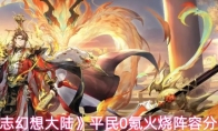 《三国志幻想大陆》平民0氪火烧阵容分享
