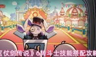 《仗剑传说》6转斗士技能搭配攻略