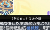 《龙魂旅人》发条介绍