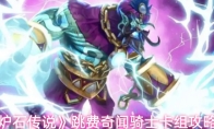 《炉石传说》跳费奇闻骑士卡组攻略