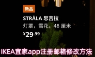 IKEA宜家app注册邮箱修改方法