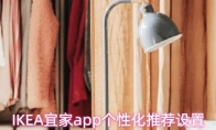 IKEA宜家app个性化推荐设置
