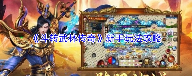 《斗转武林传奇》新手玩法攻略